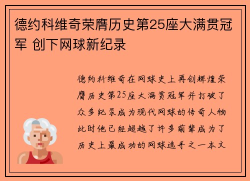 德约科维奇荣膺历史第25座大满贯冠军 创下网球新纪录