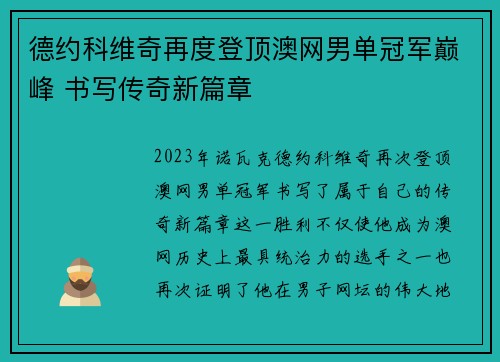 德约科维奇再度登顶澳网男单冠军巅峰 书写传奇新篇章
