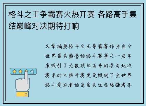格斗之王争霸赛火热开赛 各路高手集结巅峰对决期待打响