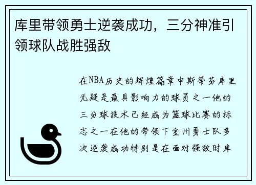 库里带领勇士逆袭成功，三分神准引领球队战胜强敌
