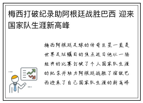 梅西打破纪录助阿根廷战胜巴西 迎来国家队生涯新高峰