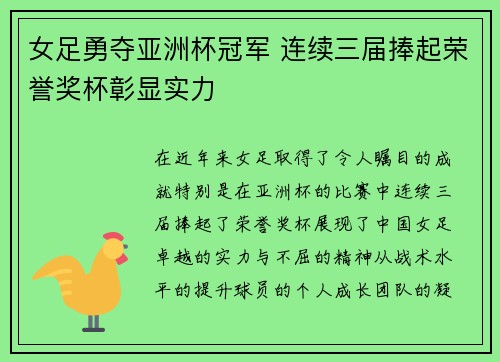 女足勇夺亚洲杯冠军 连续三届捧起荣誉奖杯彰显实力