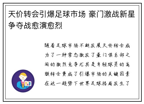 天价转会引爆足球市场 豪门激战新星争夺战愈演愈烈