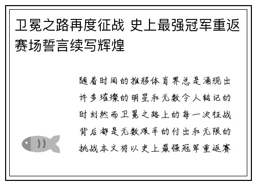 卫冕之路再度征战 史上最强冠军重返赛场誓言续写辉煌