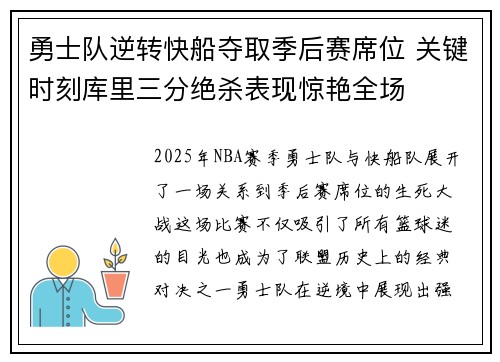 勇士队逆转快船夺取季后赛席位 关键时刻库里三分绝杀表现惊艳全场