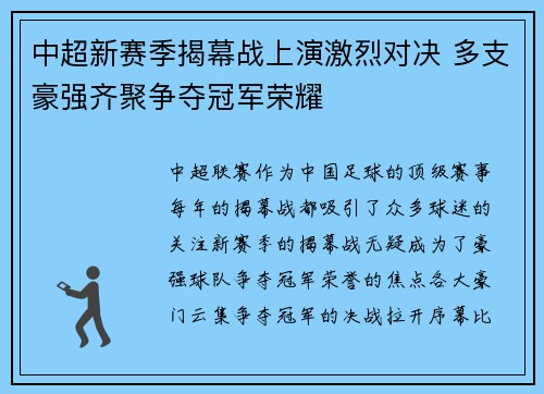 中超新赛季揭幕战上演激烈对决 多支豪强齐聚争夺冠军荣耀
