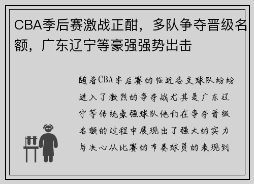CBA季后赛激战正酣，多队争夺晋级名额，广东辽宁等豪强强势出击