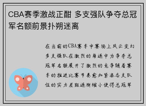CBA赛季激战正酣 多支强队争夺总冠军名额前景扑朔迷离