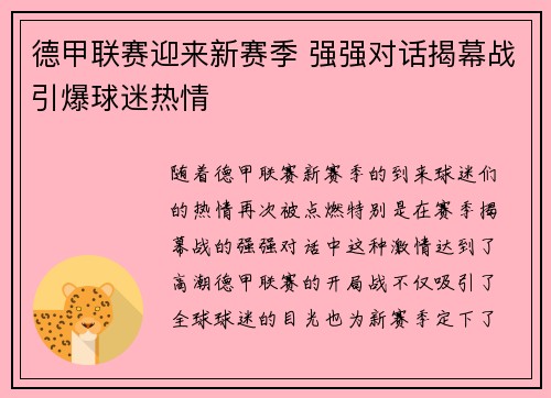 德甲联赛迎来新赛季 强强对话揭幕战引爆球迷热情