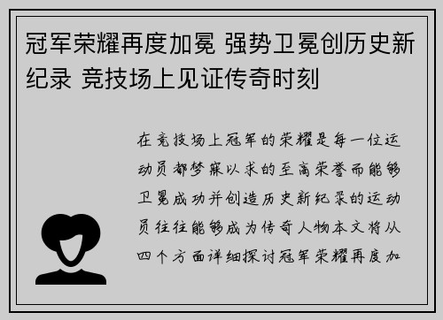 冠军荣耀再度加冕 强势卫冕创历史新纪录 竞技场上见证传奇时刻