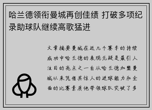 哈兰德领衔曼城再创佳绩 打破多项纪录助球队继续高歌猛进