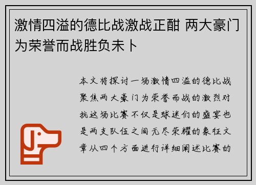 激情四溢的德比战激战正酣 两大豪门为荣誉而战胜负未卜