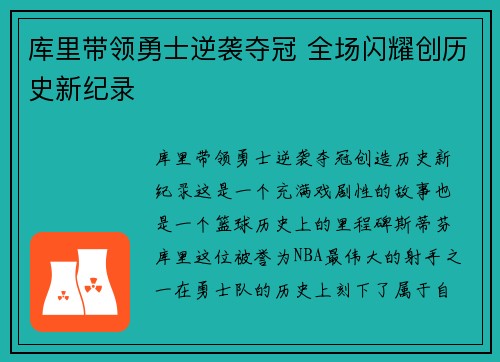 库里带领勇士逆袭夺冠 全场闪耀创历史新纪录