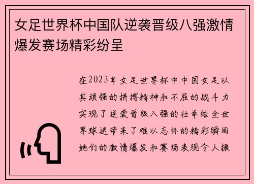 女足世界杯中国队逆袭晋级八强激情爆发赛场精彩纷呈