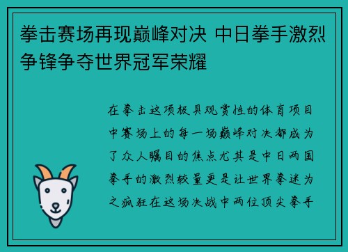 拳击赛场再现巅峰对决 中日拳手激烈争锋争夺世界冠军荣耀