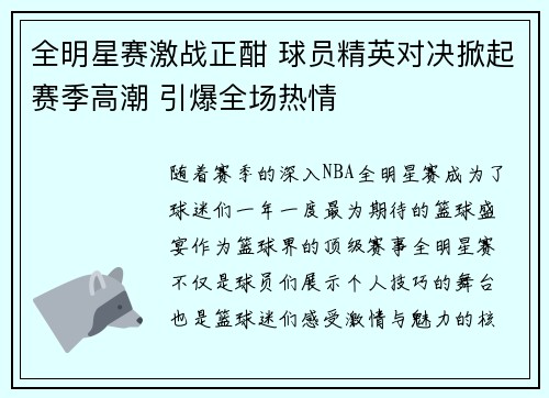 全明星赛激战正酣 球员精英对决掀起赛季高潮 引爆全场热情