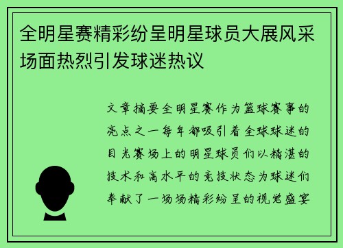 全明星赛精彩纷呈明星球员大展风采场面热烈引发球迷热议