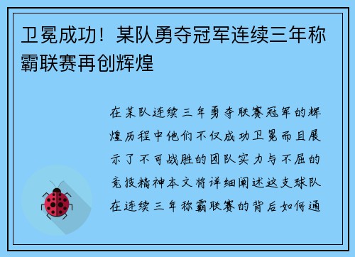 卫冕成功！某队勇夺冠军连续三年称霸联赛再创辉煌