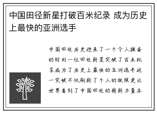 中国田径新星打破百米纪录 成为历史上最快的亚洲选手