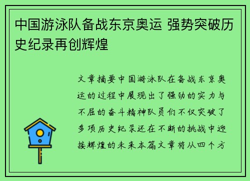 中国游泳队备战东京奥运 强势突破历史纪录再创辉煌