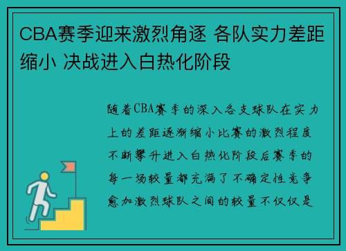 CBA赛季迎来激烈角逐 各队实力差距缩小 决战进入白热化阶段