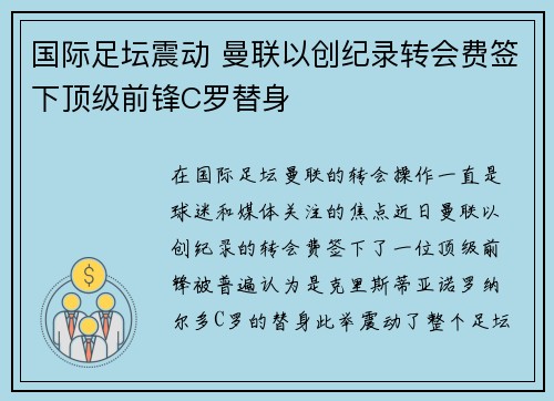 国际足坛震动 曼联以创纪录转会费签下顶级前锋C罗替身
