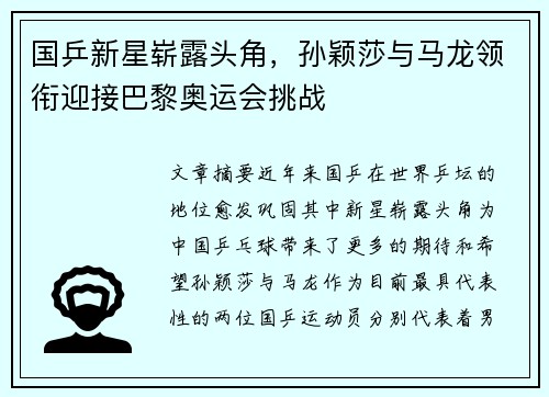 国乒新星崭露头角，孙颖莎与马龙领衔迎接巴黎奥运会挑战
