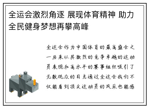 全运会激烈角逐 展现体育精神 助力全民健身梦想再攀高峰