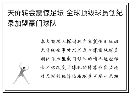天价转会震惊足坛 全球顶级球员创纪录加盟豪门球队