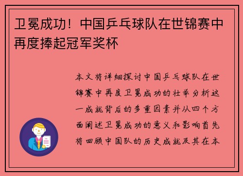 卫冕成功！中国乒乓球队在世锦赛中再度捧起冠军奖杯