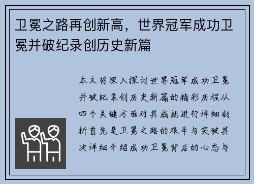 卫冕之路再创新高，世界冠军成功卫冕并破纪录创历史新篇