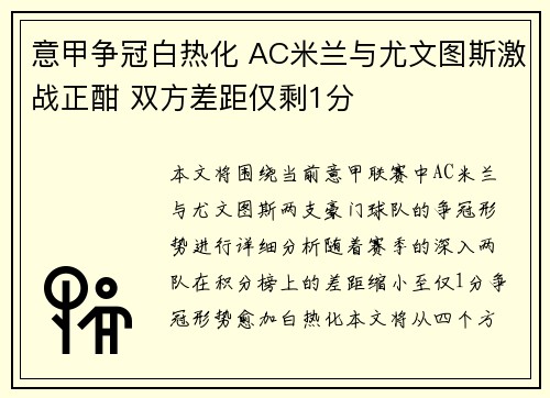 意甲争冠白热化 AC米兰与尤文图斯激战正酣 双方差距仅剩1分