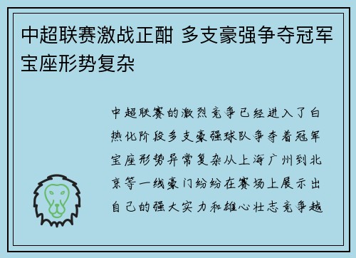 中超联赛激战正酣 多支豪强争夺冠军宝座形势复杂