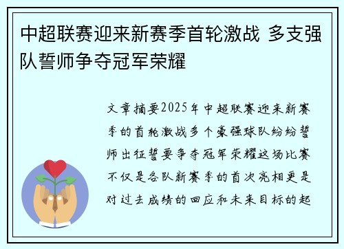 中超联赛迎来新赛季首轮激战 多支强队誓师争夺冠军荣耀
