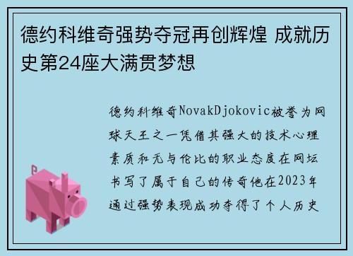 德约科维奇强势夺冠再创辉煌 成就历史第24座大满贯梦想