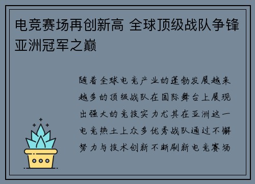 电竞赛场再创新高 全球顶级战队争锋亚洲冠军之巅
