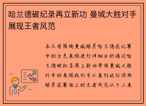 哈兰德破纪录再立新功 曼城大胜对手展现王者风范