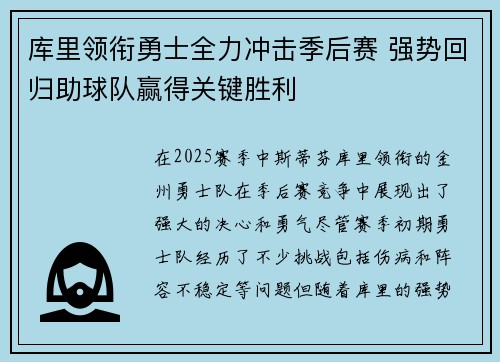 库里领衔勇士全力冲击季后赛 强势回归助球队赢得关键胜利