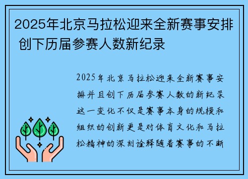 2025年北京马拉松迎来全新赛事安排 创下历届参赛人数新纪录