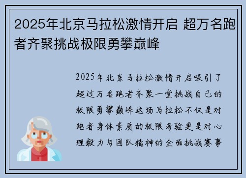 2025年北京马拉松激情开启 超万名跑者齐聚挑战极限勇攀巅峰