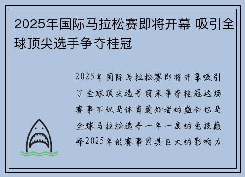 2025年国际马拉松赛即将开幕 吸引全球顶尖选手争夺桂冠