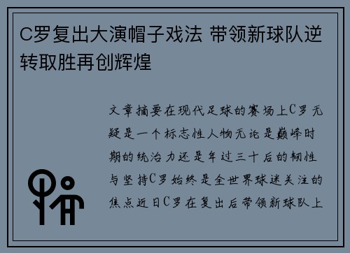 C罗复出大演帽子戏法 带领新球队逆转取胜再创辉煌
