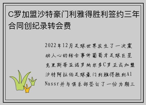 C罗加盟沙特豪门利雅得胜利签约三年合同创纪录转会费