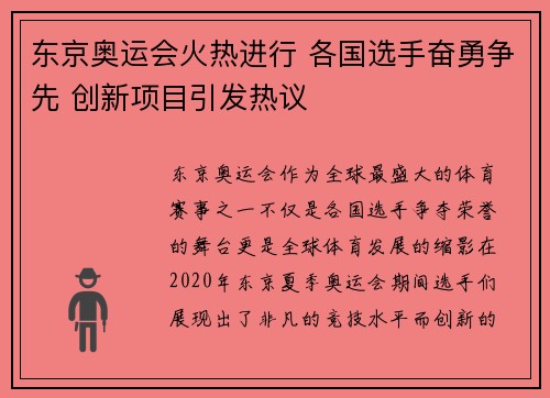 东京奥运会火热进行 各国选手奋勇争先 创新项目引发热议