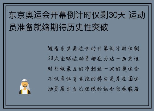 东京奥运会开幕倒计时仅剩30天 运动员准备就绪期待历史性突破
