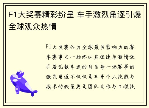 F1大奖赛精彩纷呈 车手激烈角逐引爆全球观众热情