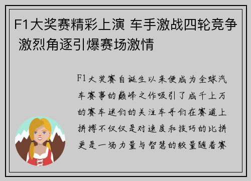F1大奖赛精彩上演 车手激战四轮竞争 激烈角逐引爆赛场激情