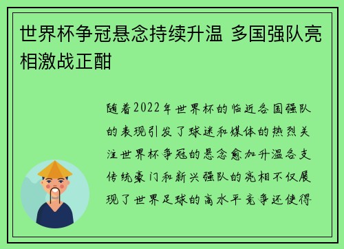 世界杯争冠悬念持续升温 多国强队亮相激战正酣