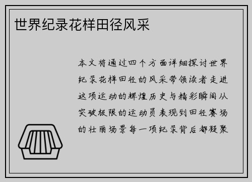 世界纪录花样田径风采
