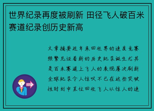 世界纪录再度被刷新 田径飞人破百米赛道纪录创历史新高